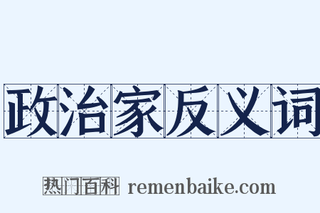 政治家反义词是什么意思的图片